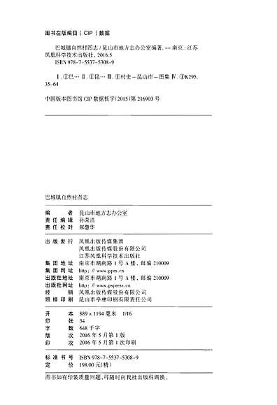 巴城镇自然村图志（江苏省志）.pdf