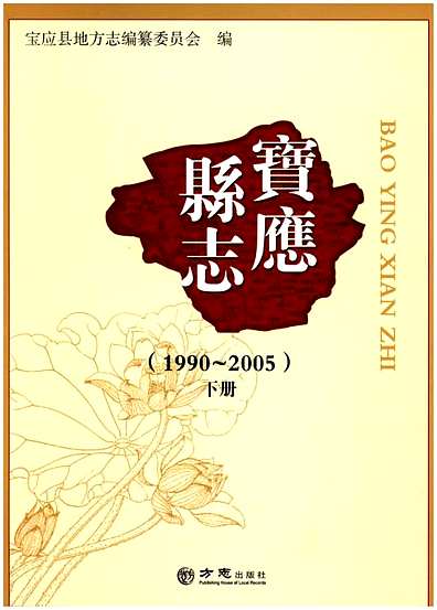 宝应县志1990-2005下（江苏省志）.pdf