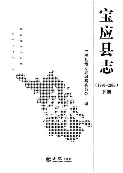 宝应县志1990-2005下（江苏省志）.pdf