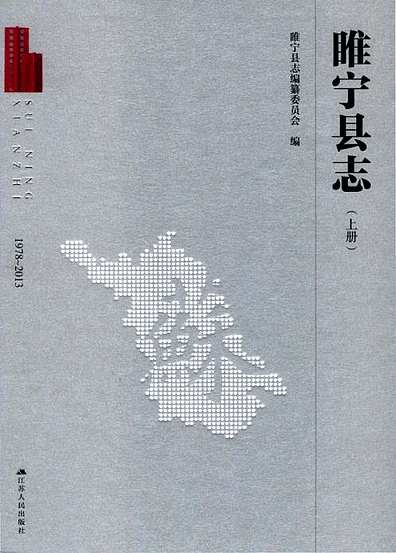睢宁县志（上册）（江苏省志）.pdf