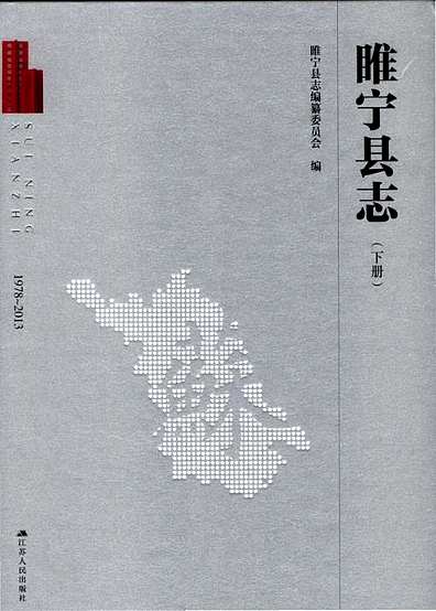 睢宁县志（下册）（江苏省志）.pdf