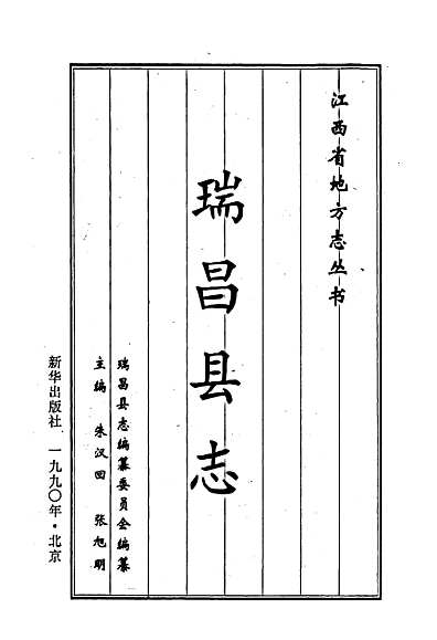 瑞昌县志（江西省志）.pdf