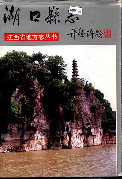 湖口县志（江西省志）.pdf