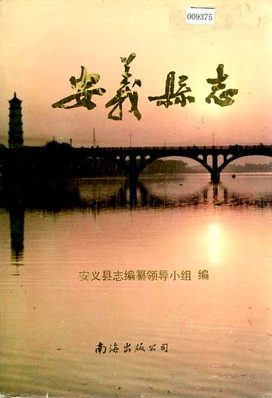 安义县志（江西省志）.pdf