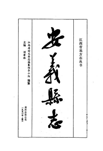 安义县志（江西省志）.pdf