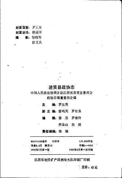 进贤县政协志（江西省志）.pdf