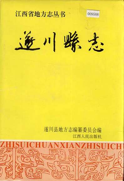 遂川县志（江西省志）.pdf