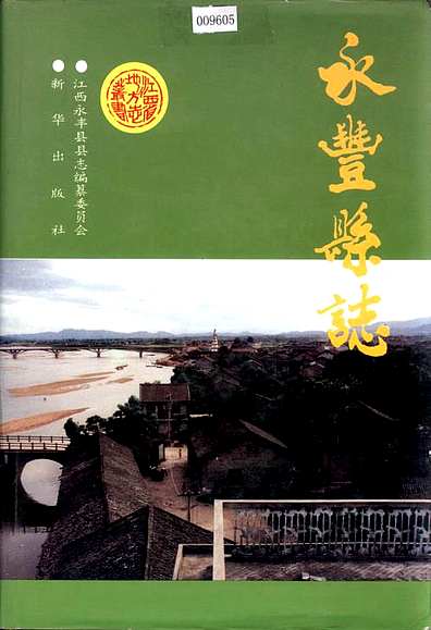 永丰县志（江西省志）.pdf