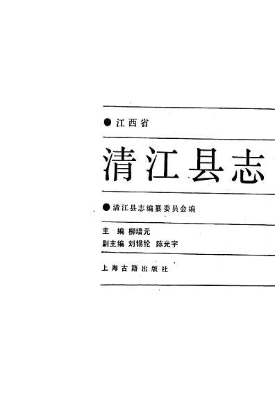清江县志（江西省志）.pdf