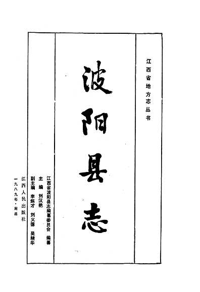 波阳县志（江西省志）_pdf