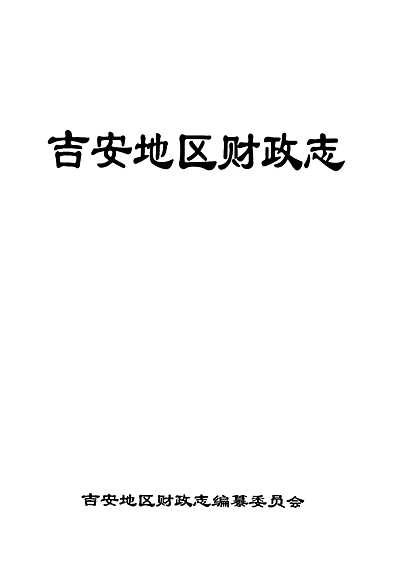吉安地区财政志（江西省志）.pdf