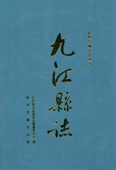 九江县志（江西省志）.pdf