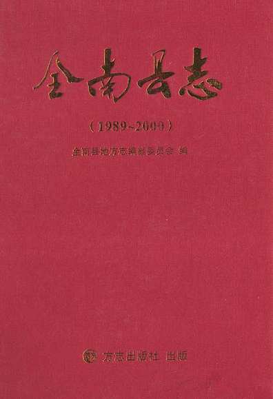 全南县志(1989-2000)（江西省志）.pdf
