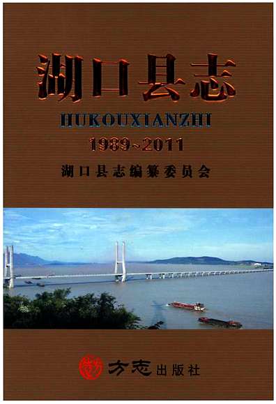 湖口县志1989～2011（江西省志）.pdf