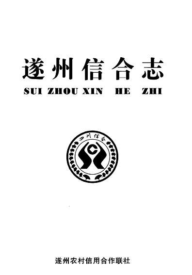遂州信合志（江西省志）.pdf