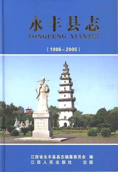 永丰县志（1986-2005）（江西省志）.pdf