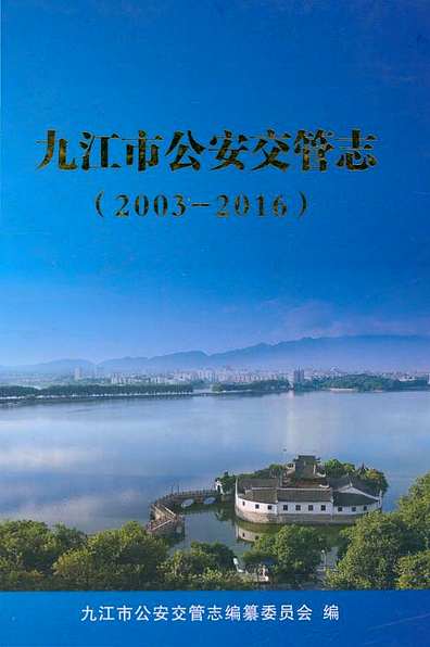 九江市公安交管志2003-2016（江西省志）.pdf