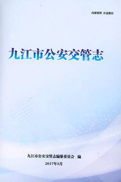 九江市公安交管志2003-2016（江西省志）.pdf