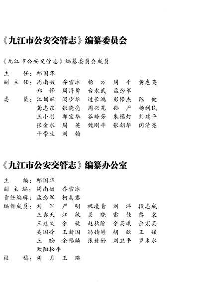 九江市公安交管志2003-2016（江西省志）.pdf