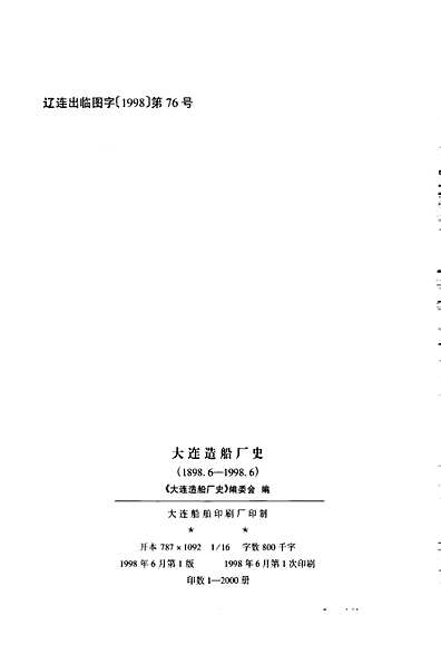 大连造船厂史（辽宁省志）.pdf
