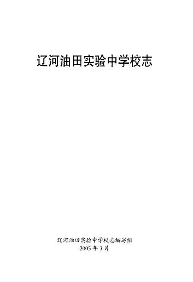 《辽河油田实验中学校志》（辽宁省志）.pdf
