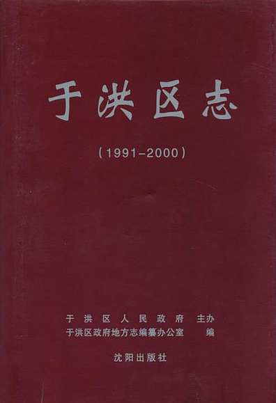 于洪区志(1991-2000)（辽宁省志）.pdf