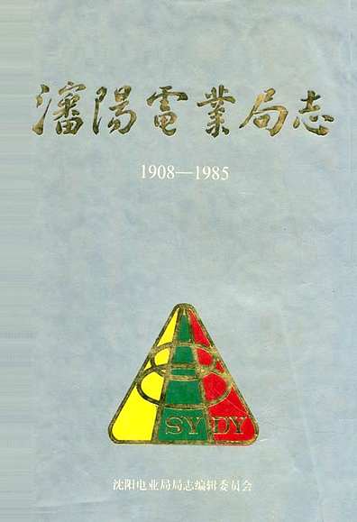 潘阳电业局志第一卷(1908-1985)（辽宁省志）.pdf
