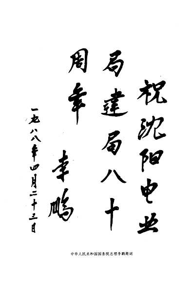 潘阳电业局志第一卷(1908-1985)（辽宁省志）.pdf