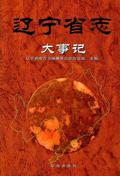 辽宁省志大事记（辽宁省志）.pdf