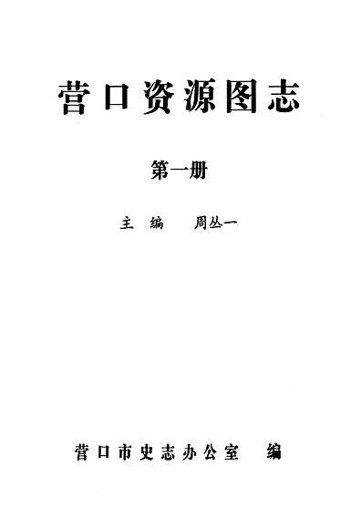 《营口资源图志·第一册》（辽宁省志）.pdf