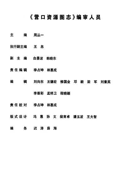 《营口资源图志·第一册》（辽宁省志）.pdf