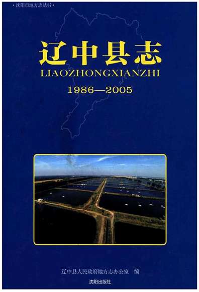 辽中县志(1986-2005)（辽宁省志）.pdf