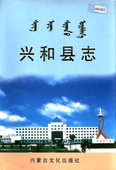 兴和县志（内蒙古自治区志）.pdf