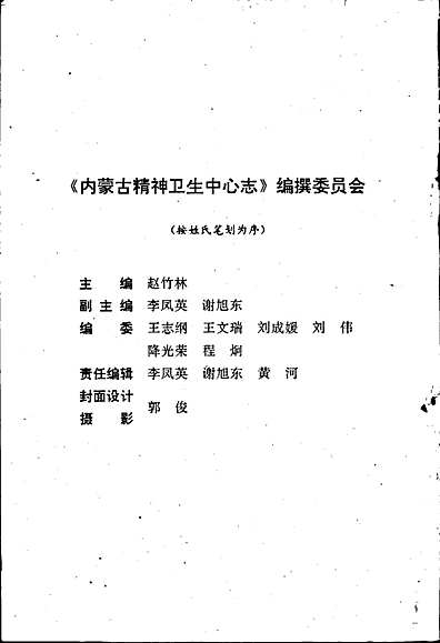 内蒙古精神卫生中心志（内蒙古自治区志）.pdf