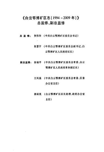 白云鄂博矿区志(1994~2009年)（内蒙古自治区志）.pdf