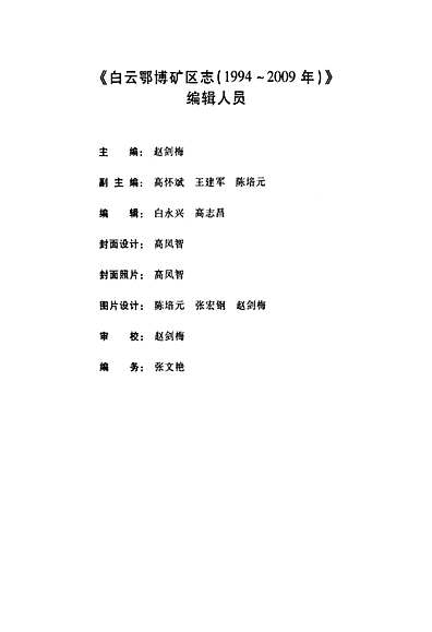 白云鄂博矿区志(1994~2009年)（内蒙古自治区志）.pdf