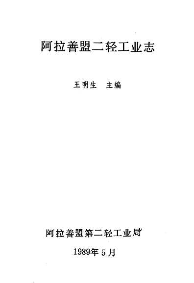 二轻工业志（内蒙古自治区志）.pdf