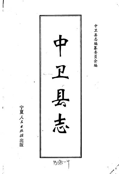 中卫县志（宁夏回族自治区志）.pdf