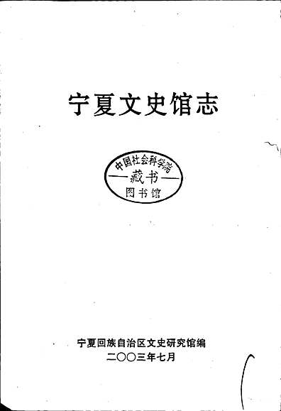 宁夏文史馆志（宁夏回族自治区志）.pdf