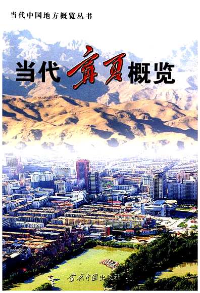 当代宁夏概览（宁夏回族自治区志）.pdf