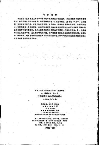 江苏省及上海市区域地质志（其他志）.pdf