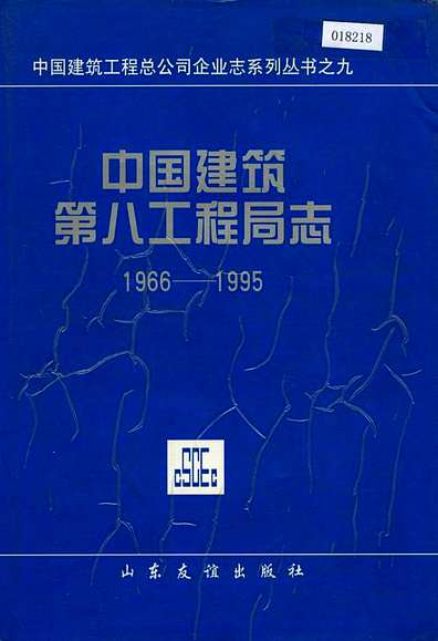 中国建筑第八工程局志（其他志）.pdf