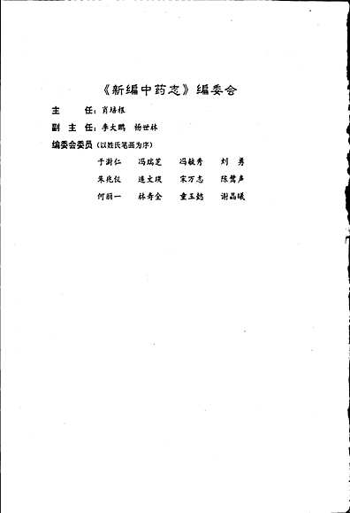 新编中药志第二卷（其他志）.pdf