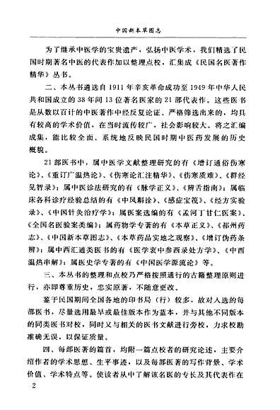 中国新本草图志（其他志）.pdf