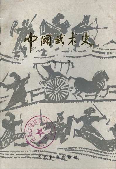 中国武术史（其他志）.pdf