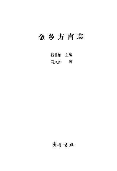 金乡方言志（其他志）.pdf