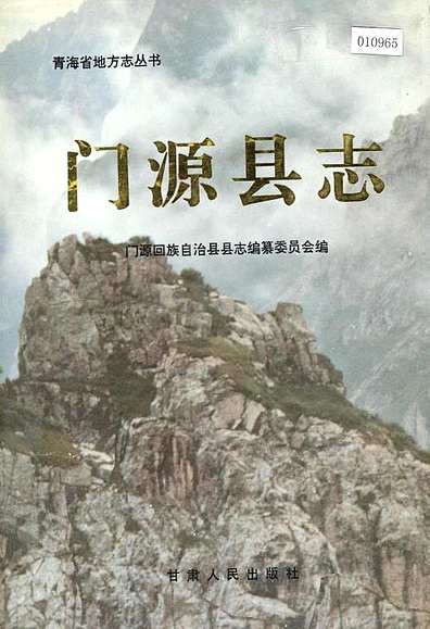 门源县志（青海省志）.pdf