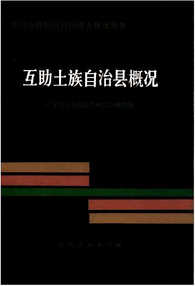 互助土族自治县概况（青海省志）.pdf
