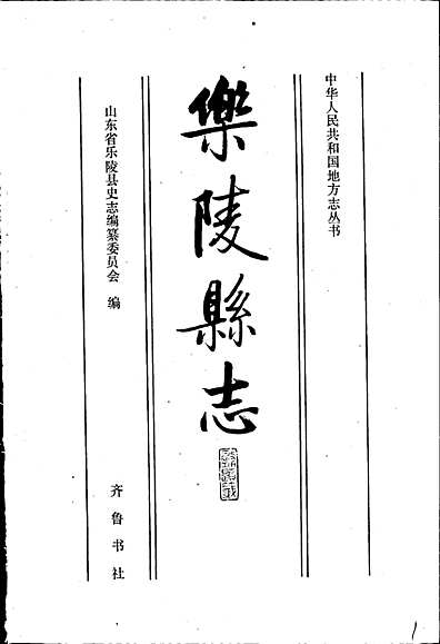 乐陵县志（山东省志）.pdf