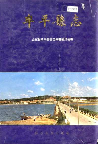 牟平县志（山东省志）.pdf